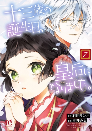 十三歳の誕生日、皇后になりました。【電子特別版】 7巻