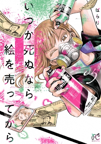 いつか死ぬなら絵を売ってから 5巻