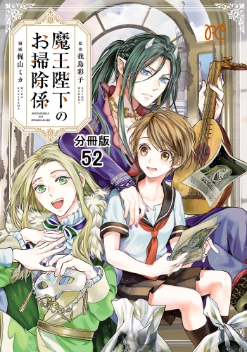 魔王陛下のお掃除係【分冊版】 52巻