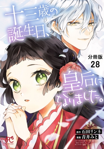 十三歳の誕生日、皇后になりました。【分冊版】 28巻