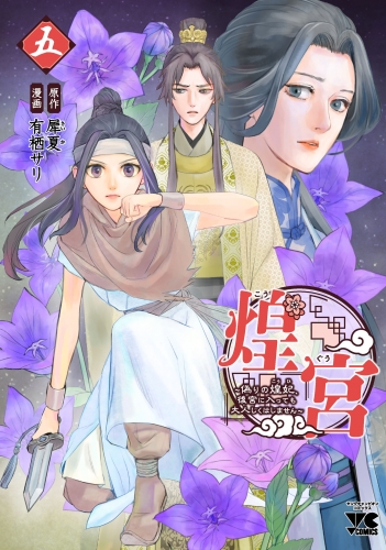 煌宮～偽りの煌妃、後宮に入っても大人しくはしません～【電子単行本】 5巻