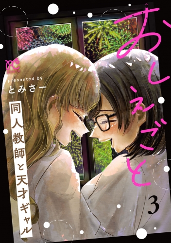 おしえごと 同人教師と天才ギャル【電子単行本】 3巻