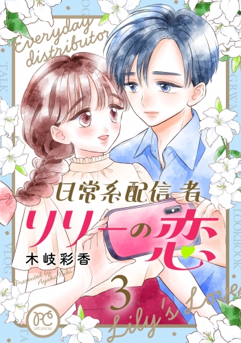 日常系配信者リリーの恋【電子単行本】 3巻