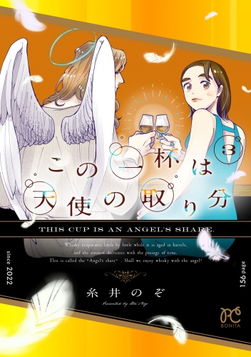 この一杯は天使の取り分 3巻