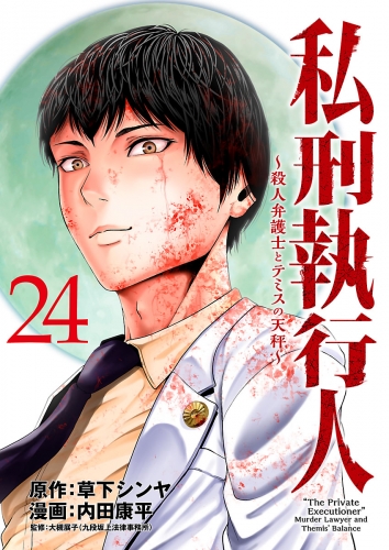 私刑執行人～殺人弁護士とテミスの天秤～(話売り) #24