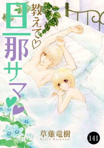 教えて・旦那サマ 141巻