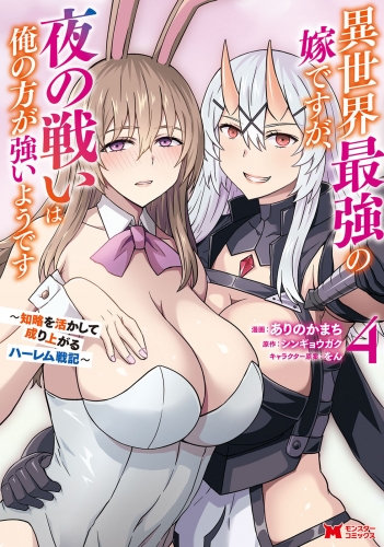 異世界最強の嫁ですが、夜の戦いは俺の方が強いようです 知略を活かして成り上がるハーレム戦記（コミック） 4巻