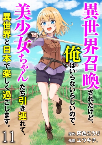 異世界召喚されたけど、俺はいらないらしいので、美少女ちゃんたち引き連れて、異世界と日本で楽しく過ごします。（分冊版） 【第11話】