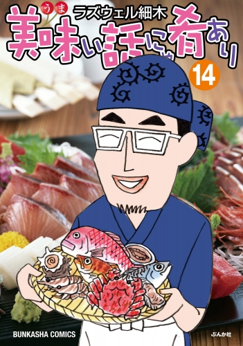 美味い話にゃ肴あり　14巻 【かきおろし漫画付】