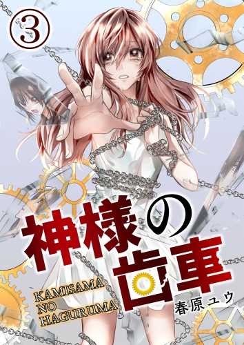 神様の歯車【単話版】 3話