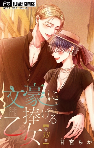 文豪に捧げる乙女【マイクロ】 38巻
