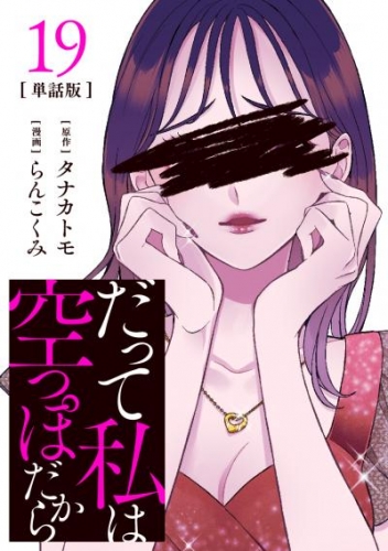 【分冊版】だって私は空っぽだから 19