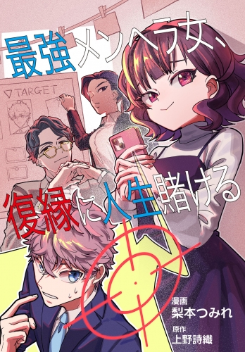 最強メンヘラ女、復縁に人生賭ける 【単行本版】 （1）