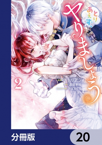 とりあえず、ヤりましょう【分冊版】　20