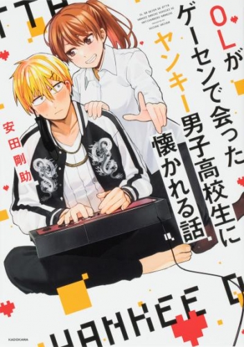 OLがゲーセンで会ったヤンキー男子高校生に懐かれる話【タテスク】　Chapter8