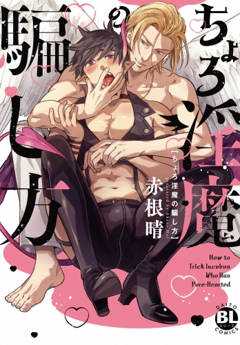 ちょろ淫魔の騙し方【単行本版】【電子書店特典付き】