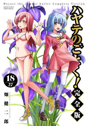 ハヤテのごとく！ 完全版 18巻