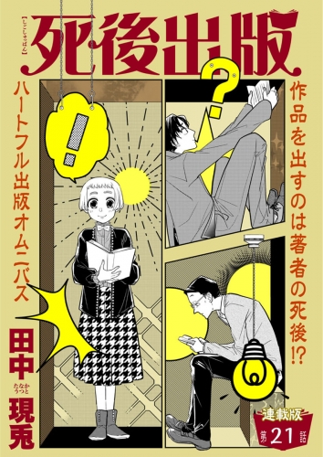 死後出版　連載版　第二十一章　グッドバイ