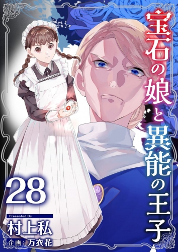 宝石の娘と異能の王子(28)