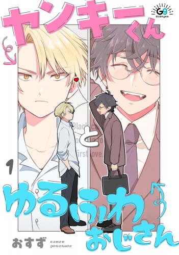 ヤンキーくんとゆるふわおじさん（分冊版） 【第1話】