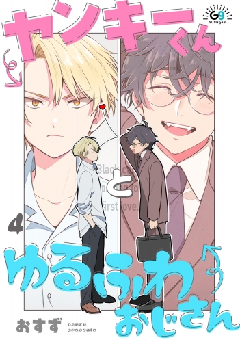 ヤンキーくんとゆるふわおじさん（分冊版） 【第4話】