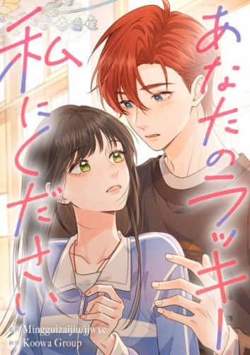あなたのラッキー私にください（1）【タテヨミ】