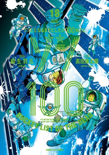 ゾン１００～ゾンビになるまでにしたい１００のこと～ 18巻