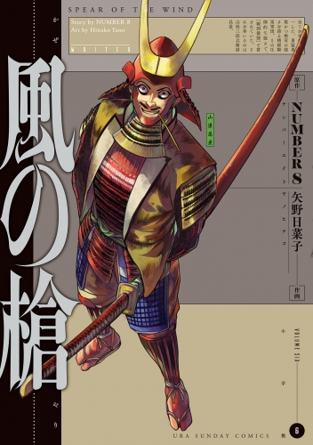 風の槍 6巻