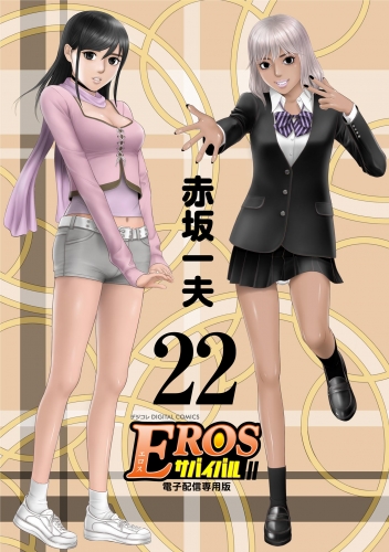 ＥＲＯＳサバイバル 22巻