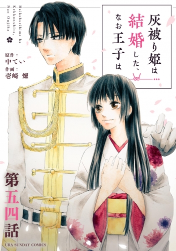 灰被り姫は結婚した、なお王子は【単話】 54巻