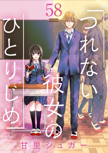 つれない彼女のひとりじめ【単話】 58巻