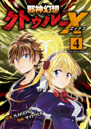 邪神幻想クトゥルーＸ　モバＭＡＮ ＤＩＧＩＴＡＬ ＣＯＭＩＣＳ 4巻