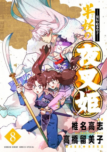 ～異伝・絵本草子～ 半妖の夜叉姫 8巻