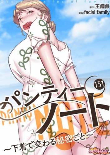 パンティーノート ～下着で交わる秘密ごと～（フルカラー） 151