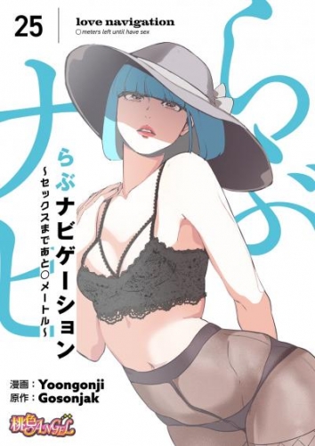 らぶナビゲーション～セックスまであと○メートル～（フルカラー） 25