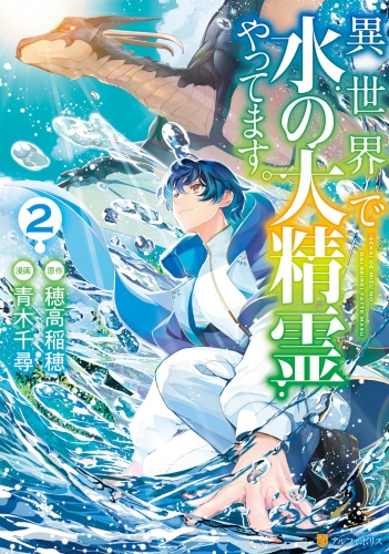 異世界で水の大精霊やってます。２