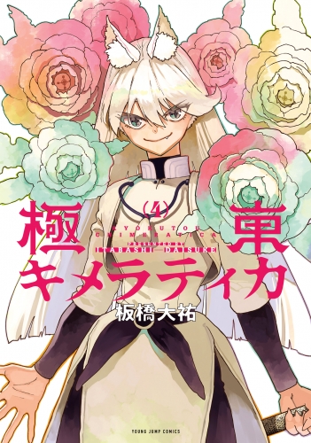 極東キメラティカ 4