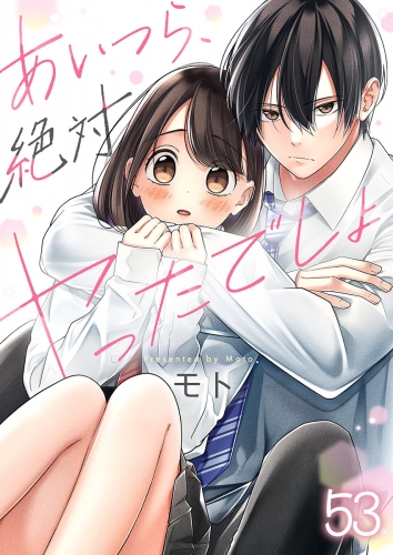 【フルカラー】あいつら、絶対ヤったでしょ 53話
