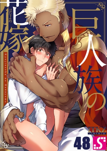 巨人族の花嫁 48話
