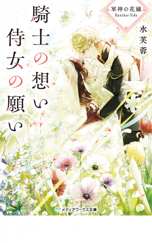 軍神の花嫁 Another Side　騎士の想い 侍女の願い 下