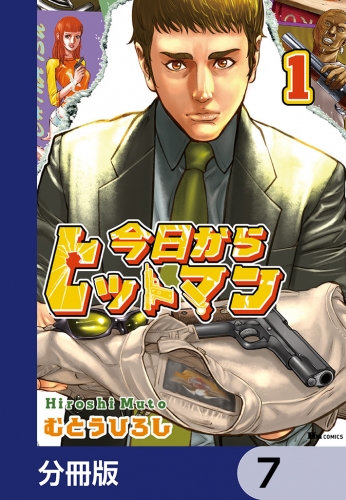 今日からヒットマン【分冊版】　7