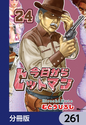 今日からヒットマン【分冊版】　261