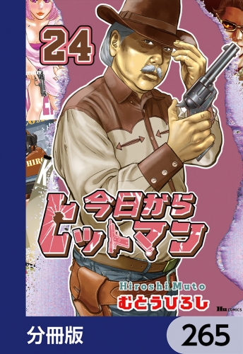 今日からヒットマン【分冊版】　265