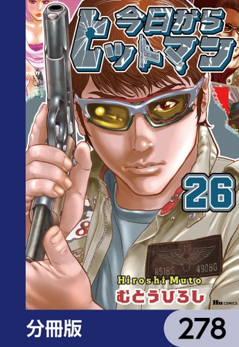 今日からヒットマン【分冊版】　278