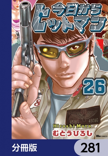 今日からヒットマン【分冊版】　281