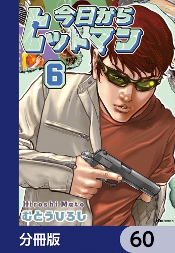 今日からヒットマン【分冊版】　60
