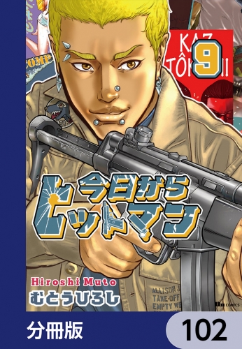 今日からヒットマン【分冊版】　102