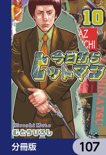 今日からヒットマン【分冊版】　107
