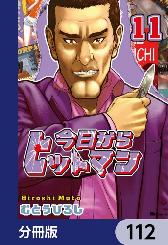今日からヒットマン【分冊版】　112