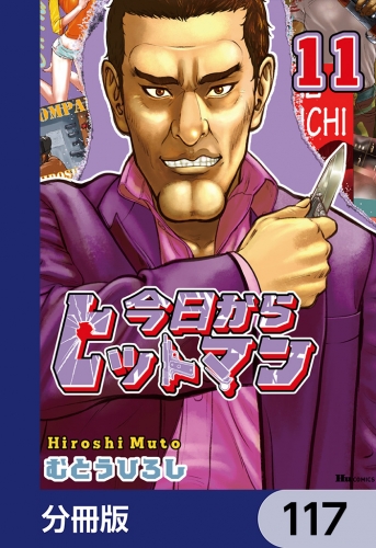 今日からヒットマン【分冊版】　117